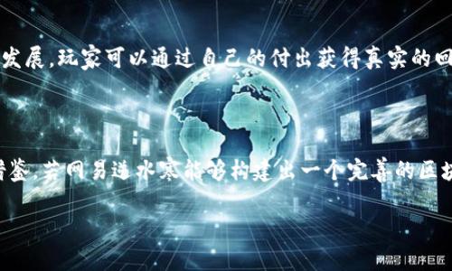 baioti网易逆水寒：区块链游戏的未来之路/baioti

区块链游戏, 网易逆水寒, 游戏产业, 虚拟经济/guanjianci

### 内容主体大纲

1. 引言
   - 区块链技术的概述
   - 游戏行业的趋势和发展

2. 网易逆水寒的背景
   - 游戏简介与特色
   - 网易在游戏市场中的地位

3. 区块链技术对游戏产业的影响
   - 区块链技术的基本原理
   - 区块链如何改变游戏经济

4. 网易逆水寒的区块链游戏模式
   - 如何将区块链技术应用于逆水寒
   - 虚拟资产的所有权与交易

5. 区块链游戏的优势与挑战
   - 优势：透明性、安全性、玩家收益
   - 挑战：技术门槛、法律监管、市场接受度

6. 逆水寒与其他区块链游戏的对比
   - 其他知名区块链游戏概述
   - 网易逆水寒的独特之处

7. 最新进展与未来展望
   - 逆水寒在区块链领域的最新动态
   - 对未来区块链游戏的展望

8. 结论
   - 区块链游戏的前景
   - 网易逆水寒在未来游戏产业中的角色

### 正文内容

#### 1. 引言

随着信息技术的迅速发展，区块链技术逐渐渗透到多个行业中，尤其在游戏领域引发了广泛关注。区块链的去中心化、不可篡改以及透明性为游戏设计者和玩家提供了全新的思路。而网易作为一家在游戏行业内具有强大文化底蕴的企业，其旗下的《逆水寒》正在探索如何将区块链技术融入到游戏中，以求为玩家提供更高的参与感和投资价值。

#### 2. 网易逆水寒的背景

《逆水寒》是由网易开发的一款大型多人在线角色扮演游戏（MMORPG）。游戏以中国古代武侠为背景，玩家可以在这个神秘的世界中探索、战斗与交友。其在艺术风格、游戏机制以及剧情设计上都展现出极高的水准。而在激烈的市场竞争中，网易凭借着多年的游戏开发经验和强大的技术支持，成功吸引了大量玩家。

#### 3. 区块链技术对游戏产业的影响

区块链作为一种颠覆性的技术，其在游戏产业中的应用正在改变玩家对游戏资产的认知。区块链技术的本质在于其去中心化的特性，使得玩家在游戏中获得的每一项资产都可以得到合法的拥有权。在传统的游戏模式中，虚拟物品的所有权往往属于游戏公司，而通过区块链，这种所有权可以真正属于玩家，使得他们能够自由地交易和转让这些虚拟资产。

#### 4. 网易逆水寒的区块链游戏模式

在《逆水寒》中，网易开始探索区块链技术的应用，包括虚拟资产的交易以及交易记录的透明化。设想玩家在游戏中获得的每一件武器、服饰等，都在区块链上有一个独立的记录，玩家能够以真实货币进行交易，甚至将游戏中的资产转移到现实经济中，这无疑将为玩家的参与热情带来巨大的激励。

#### 5. 区块链游戏的优势与挑战

区块链游戏的最大优势在于为玩家提供了更高的透明性及安全性。通过区块链记录的资产交易能够防止虚假交易以及游戏作弊行为。此外，玩家在游戏中获得的收益也是其参与的重要动力。不过，区块链游戏也面临着技术门槛高、法律监管不完善以及市场接受度较低的挑战。

#### 6. 逆水寒与其他区块链游戏的对比

市场上已有多个区块链游戏，例如《Cryptokitties》和《Axie Infinity》。这些游戏均利用区块链技术来确保虚拟资产的唯一性和可交易性。但相较于这些游戏，《逆水寒》凭借其深厚的文化背景和丰富的游戏内容，可以为玩家提供更多的沉浸式体验，形成了其独特的竞争优势。

#### 7. 最新进展与未来展望

目前，网易已经在《逆水寒》中试点引入多项区块链技术，期望通过不断创新来提升玩家的游戏体验。对于未来，区块链游戏的发展潜力巨大，网易逆水寒将在这一过程中发挥重要作用，引领更多玩家进入一个新兴的虚拟经济时代。

### 6个相关的问题

#### 1. 区块链技术如何在游戏中提升玩家体验?

区块链技术能够增强的玩家体验主要体现在几个方面。首先是资产的真实拥有权，玩家在游戏中获得的每一项资产可以在区块链上得到验证，确保其拥有的合法性，进而提升玩家的归属感。其次，区块链的透明性让玩家的交易过程清楚可查，降低了作弊行为的发生机率，提高了游戏的公平性。最后，通过区块链技术，玩家甚至可以在不同游戏间转移资产，从而使游戏资源的价值有了更大的流通空间和可能性。

#### 2. 区块链技术在逆水寒中的具体应用是什么?

在逆水寒中，区块链技术的应用主要体现在虚拟资产的管理和交易上。网易通过将游戏内的物品、角色和其他资源的所有权记录到区块链上，实现了真正的去中心化体系。玩家可以自由交易自己拥有的资产，甚至可以将这些资产转让至其他游戏平台。同时，这也意味着NFT（非同质化代币）的引入，使得每一个物品都具有独特性和价值，玩家可以将其理解为一种私人投资。

#### 3. 区块链游戏面临的法律挑战有哪些?

随着区块链技术和虚拟货币的日益发展，衍生出的各种法律问题也逐渐显现。首先是虚拟物品的法律地位未明确，其在法律上是否被视为财产尚存在争议。此外，涉及玩家交易的税收、反洗钱法等问题也成为了法律监管的焦点。与传统游戏相比，区块链游戏的复杂性使得目前的法律框架难以适应，行业需要尽快面对并解决这些法律挑战。

#### 4. 玩家如何看待区块链在游戏中的应用?

玩家对区块链在游戏中的应用存在不同的看法。部分玩家积极接受区块链游戏，认为这是未来游戏的发展趋势，有助于提升虚拟物品的价值和意义。而另一些玩家则持保留态度，担心区块链带来的经济模式可能使游戏变得商业化，降低原本的娱乐性。归根到底，游戏开发与区块链的结合，需要找到一个平衡点，使玩家能够在获得收益的同时，保持游戏的乐趣。

#### 5. 未来区块链游戏的发展趋势是什么?

未来，区块链游戏将更加注重玩家的参与感与互动性。随着技术的不断成熟，玩家不仅仅是游戏的消费者，更是游戏的创造者和合作伙伴。区块链技术将推动更多“游戏即经济”的模式发展，玩家可以通过自己的付出获得真实的回报。此外，虚拟经济也将进一步与现实经济相结合，形成多层次的经济生态系统。

#### 6. 网易逆水寒的区块链版能否带动整个行业?

网易逆水寒作为行业内知名的IP，其探索区块链技术的尝试有望推动整个行业的发展。成功的实践案例不仅可以验证区块链在游戏中的实际应用效果，还能够为其他游戏公司提供借鉴。若网易逆水寒能够构建出一个完善的区块链游戏生态，势必将引发市场的广泛关注，从而推动更多游戏公司进入这一领域，形成良性循环。

通过上述的内容与问题分析，网易逆水寒有潜力在区块链游戏的浪潮中占据重要位置，而其对于整个游戏行业的影响还有待时间的检验。