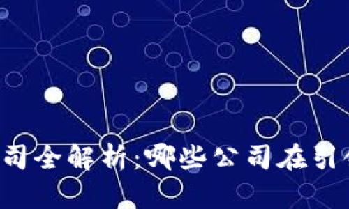 区块链游戏开发公司全解析：哪些公司在引领区块链游戏革命？