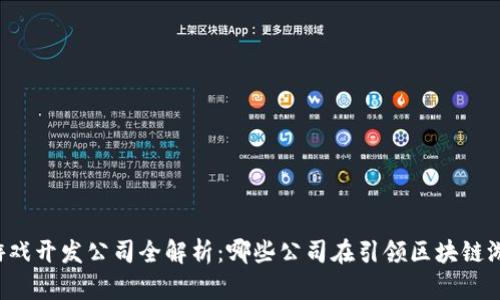 区块链游戏开发公司全解析：哪些公司在引领区块链游戏革命？