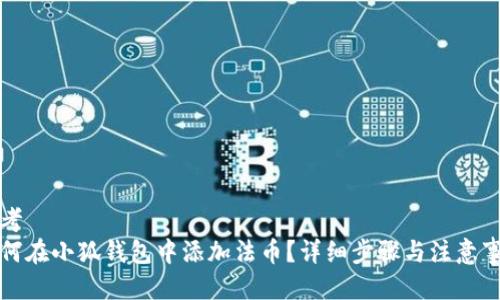 思考  
如何在小狐钱包中添加法币？详细步骤与注意事项