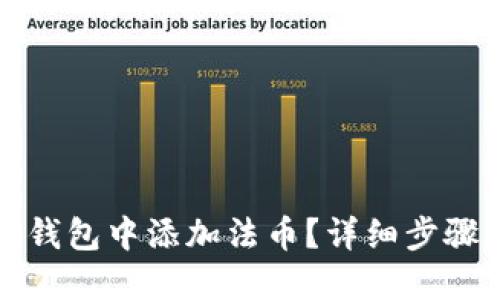 思考  
如何在小狐钱包中添加法币？详细步骤与注意事项