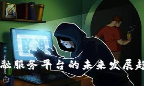 区块链产业金融服务平台的未来发展趋势与应用剖析