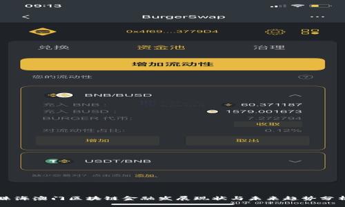 珠海澳门区块链金融发展现状与未来趋势分析