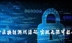 探索元宇宙区块链游戏源码：实现无限可能的虚