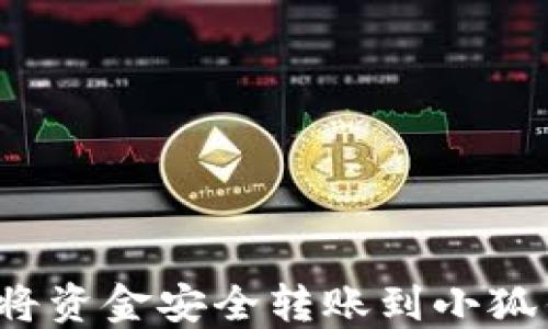 
如何将资金安全转账到小狐钱包？