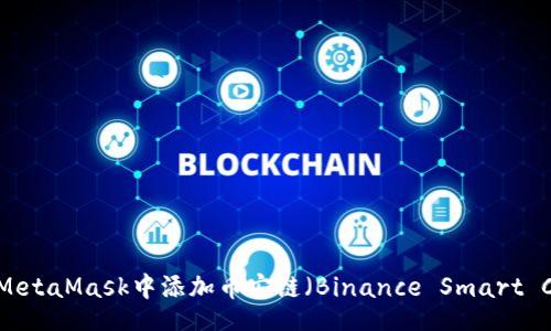 title
如何在MetaMask中添加币安链（Binance Smart Chain）？