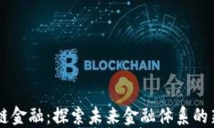 区块链金融：探索未来金融体系的新变革