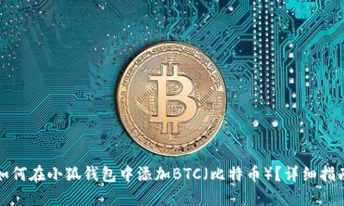 如何在小狐钱包中添加BTC（比特币）？详细指南