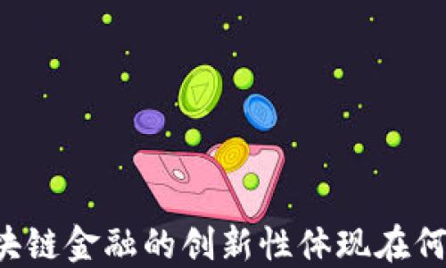 区块链金融的创新性体现在何处?