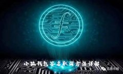 小狐钱包签名取消方法详解