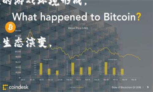 baioti传统游戏与区块链游戏的关系解析/baioti
传统游戏,区块链游戏,游戏关系,游戏发展/guanjianci

## 内容大纲

1. 引言
   - 传统游戏的定义及发展历史
   - 区块链游戏的兴起背景

2. 传统游戏的特点
   - 游戏结构与玩法
   - 玩家经济与虚拟财产
   - 中央集权与游戏公司

3. 区块链游戏的特点
   - 去中心化与透明性
   - 数字资产与智能合约
   - 玩家控制与收益机制

4. 传统游戏与区块链游戏的相似点
   - 游戏的基本元素
   - 玩家互动与社区建设

5. 传统游戏与区块链游戏的不同点
   - 产权归属的差异
   - 经济模型的不同
   - 数据安全与隐私保护

6. 传统游戏向区块链游戏的演变
   - 传统游戏如何借鉴区块链技术
   - 成功案例分析

7. 区块链游戏对传统游戏的影响
   - 改变玩家体验
   - 产业生态的变革

8. 结论
   - 未来展望
   - 对游戏行业的启示

## 详细内容

### 引言

在数字娱乐的世界中，游戏产业是发展最为迅猛的领域之一。传统游戏，作为电玩和桌面游戏的延续，已经走过了数十年的发展历程。随着科技的不断进步，区块链技术逐渐崭露头角，区块链游戏应运而生，引起了广泛的关注和讨论。本文旨在探讨传统游戏与区块链游戏之间的关系，从历史、特点、影响等多个角度进行分析。

### 传统游戏的特点

#### 游戏结构与玩法

传统游戏通常围绕一系列定义明确的规则和结构展开。这些游戏通过设定剧情、任务、角色等元素，吸引玩家参与。无论是单机游戏还是网络游戏，玩家的目标往往是完成特定任务、赢得比赛或探索虚拟世界。

#### 玩家经济与虚拟财产

在许多传统游戏中，玩家能够通过游戏内的各种活动积累资源，如金币、装备等。这些虚拟资产在游戏内是有价值的，但它们的所有权往往是游戏公司所掌控的，玩家无法在游戏外部进行交易或流通。

#### 中央集权与游戏公司

传统游戏通常由一个或多个游戏公司开发和运营，这些公司拥有绝对的控制权，包括对游戏内容的更新、运维和经济模型的设定。这种中央集权的模式使得公司对玩家的反馈和行为有了直接的管理和约束。

### 区块链游戏的特点

#### 去中心化与透明性

区块链游戏的核心特点在于去中心化，任何人都可以参与其中，且所有交易记录都记录在区块链上，确保透明性。这使得玩家能够更好地了解游戏内的经济动态和资产流动。

#### 数字资产与智能合约

在区块链游戏中，玩家拥有完全的数字资产所有权，所有的游戏道具或角色均可以通过智能合约加以确认。这样的机制给予玩家更大的控制权，允许他们在不同游戏平台之间转移资产。

#### 玩家控制与收益机制

区块链游戏通常采用新的经济模型，玩家不仅是游戏的参与者，更是决策者和利益分配者。很多区块链游戏设有代币经济系统，玩家通过游戏内活动可以获得代币，这些代币可以在其他平台进行交易或投资。

### 传统游戏与区块链游戏的相似点

#### 游戏的基本元素

无论是传统游戏还是区块链游戏，都包含基本的游戏元素，如规则、目标、反馈、互动等。玩家在这两种游戏形式中寻求娱乐和挑战，只是实现路径有所不同。

#### 玩家互动与社区建设

在玩家互动方面，传统游戏通过公会、团队等形式促进玩家之间的互动，而区块链游戏则通过去中心化的集体决策以及共建社区来增强玩家之间的联系。两者都强调了社区的力量。

### 传统游戏与区块链游戏的不同点

#### 产权归属的差异

传统游戏中，玩家的虚拟资产属于游戏公司，玩家的权利有限。而在区块链游戏中，玩家拥有对虚拟资产的真正所有权，这一差异影响了玩家的体验和对游戏的投资意愿。

#### 经济模型的不同

传统游戏的经济模型通常是封闭的，而区块链游戏则开放且多元，玩家可以通过交易、投资等方式获得收益。这种经济结构的不同再也不是单一或线性的，而是动态的，能够随市场波动变化。

#### 数据安全与隐私保护

区块链的去中心化特性使得用户数据得到更好的保护，隐私泄露的风险相对较小。反观传统游戏，由于公司掌握用户数据，可能存在泄露的风险。

### 传统游戏向区块链游戏的演变

#### 传统游戏如何借鉴区块链技术

部分传统游戏开发者开始尝试结合区块链技术，利用其去中心化的特点改善玩家体验。例如一些大型游戏公司已经推出了基于区块链的虚拟物品交易平台，使玩家可以安全地买卖游戏物品。

#### 成功案例分析

一些成功的区块链游戏例如《CryptoKitties》、《Axie Infinity》等，通过创新的玩法和经济模型，不仅吸引了大量玩家，也让其开发团队获得了巨大的经济回报。这些案例显示了传统游戏与区块链游戏结合的潜力。

### 区块链游戏对传统游戏的影响

#### 改变玩家体验

区块链游戏为玩家提供了更多的控制权和更高的参与度，让玩家的游戏体验倍增。玩家不仅是内容的消费方，也是内容的创造者与拥有者。

#### 产业生态的变革

区块链游戏的兴起将引发游戏开发、运营和传播模式的变革。传统游戏公司必须重新审视自身的商业模式，寻找与区块链结合的可能性，以适应新的市场需求。

### 结论

#### 未来展望

随着区块链技术的不断发展和成熟，未来的游戏产业将呈现出更加多样化及去中心化的趋势。这对于传统游戏公司而言，既是挑战也是机遇，需要灵活应对市场变化。

#### 对游戏行业的启示

传统游戏与区块链游戏的结合，不仅能提升玩家体验，还有望引发游戏产业的整体变革。不断创新和探索将成为未来游戏发展的关键所在。

## 相关问题

1. 为什么传统游戏的产权归属问题如此重要？
2. 区块链游戏如何改变玩家的收益模型？
3. 传统游戏为何需要考虑引入区块链技术？
4. 去中心化对游戏中的玩家互动意味着什么？
5. 如何评估区块链游戏的成功与否？
6. 未来区块链对游戏行业可能产生哪些深远影响？

### 问题一：为什么传统游戏的产权归属问题如此重要？

产权归属的角色和意义
游戏玩家倾向于对自己在游戏中获得的虚拟物品有所有权。掌握产权不仅能够提升玩家的参与感，也能赋予玩家对游戏经济的控制权。反观传统游戏，玩家的所有权往往是个被忽略的问题，因为这些虚拟物品最终归属于游戏开发者。

产权归属对经济行为的影响
在传统游戏中，玩家的消费行为某种程度上受到限制，因为实际上他们并不拥有游戏资产，而是购买了使用权。但在区块链游戏中，产权的确认使得玩家的经济行为更加灵活，他们可以自由买卖，甚至利用这些资产进行投资或产生被动收入。

对玩家忠诚度的影响
如果玩家感到自己对虚拟资产拥有真实的产权，他们更有可能长时间留在游戏中，并积极参与游戏的活跃度。这种忠诚度的增强对于游戏的长期发展和经济稳定至关重要。

### 问题二：区块链游戏如何改变玩家的收益模型？

收益模型的传统方式
在许多传统游戏中，玩家通常只是在完成特定目标后获得有限的奖励。这种奖励的形式往往是虚拟的，并且无法在游戏外实现变现。这样的经济模型限制了玩家的收入潜力。

区块链游戏中的收益多样化
区块链游戏提供了全新的收益模型，玩家不仅能通过完成任务获得代币，还能通过交易、持有资产甚至创造内容来获得被动收入。这种经济结构吸引了更多的投资和参与，形成多元化的收入来源。

影响玩家行为
由于收益的多样化，玩家的行为模式也发生了变化。他们更倾向于长期投资游戏中的资产，而不是单纯地追求短期的游戏乐趣。这种行为不仅提升了玩家的参与度，也积极促进了游戏经济的发展。

### 问题三：传统游戏为何需要考虑引入区块链技术？

提高透明度与公正性
引入区块链技术能显著提高游戏的透明度和公正性。由于区块链以去中心化的方式记录所有资产与交易，玩家在游戏中将体验到更公平的游戏环境，能消除作弊与操控现象。

强化玩家社区
传统游戏的玩家社群一般受限于公司控制，而通过区块链，玩家可以自组织和治理社区，形成真正归属于玩家的生态圈。通过智能合约，玩家的意见和决策能够直接影响游戏内容，这是传统游戏所无法实现的。

增强玩家忠诚度
通过产权的明确，玩家会对游戏产生更大的忠诚感。玩家对虚拟资产的真正拥有能够使他们更愿意投资时间与金钱于游戏中，同时也降低了流失率。

### 问题四：去中心化对游戏中的玩家互动意味着什么？

去中心化带来的互动新模式
在传统游戏中，互动通常通过固定的社交系统和平台进行。引入去中心化之后，玩家的互动将更自由且不受平台限制。这意味着玩家可以建立自己的社交网络，选择与任何人互动。

玩家成为决策者
在去中心化的游戏中，玩家不再是被动接受产品的消费者，而是积极参与其发展和治理的建设者。玩家可以通过投票选择游戏的未来方向、内容实装等，真正实现共治。

社区构建与运维
去中心化也鼓励了玩家自发的社群建设，玩家可以组合成自主社群，形成稳定的协作和互动方式。这样的社区在信息传播与反馈上更加迅速，使得游戏开发者能及时获得玩家的需求，从而做出更精准的决策。

### 问题五：如何评估区块链游戏的成功与否？

关键指标陆续评估
评估区块链游戏成功与否，可以从多个维度来看，包括每日活跃用户数（DAU）、月活跃用户数（MAU）、用户留存率、收入、资产转移等。这些数据能够鲜明展示玩家对游戏的参与度和满意度。

玩家反馈与社区建设
社区的活跃度和用户反馈也是重要的评估指标，一个能够有效吸引并留住玩家的游戏，通常在用户反馈和社区活跃度上表现会很突出。对玩家的反馈及时响应能促进社区的健康发展。

持续的技术更新与创新
区块链游戏是否能够保持持续的创新和技术更新也是其成功的重要因素。成功的区块链游戏通常会通过不断调整和自己的经济模型、玩法设计以及用户体验来保持竞争力。

### 问题六：未来区块链对游戏行业可能产生哪些深远影响？

全新的经济模式
区块链的引入将改变传统的游戏经济模式，许多新兴的收入来源会在未来涌现，例如玩家购买、投资数字资产并通过市场反馈获得收益。游戏内经济将不再是单方面封闭，而是形成一个开放的生态系统。

玩家的主权意识
玩家对虚拟资产的拥有将导致他们对游戏发展有更强的主观能动性。玩家将关注自己的权益，积极参与游戏相关的决策，从而推动透明、多方共赢的游戏环境形成。

促进投资与产业更新
区块链游戏增长迅速，电子游戏产业链将因为新模式而进行更多创新与改造，吸引投资，促进专业人才投入，从而加速游戏产业整体的技术更新及生态演变。 

以上内容围绕“传统游戏与区块链游戏的关系”的主题展开，面对6个问题进行了深入阐述，构成了一部完整的分析文章。