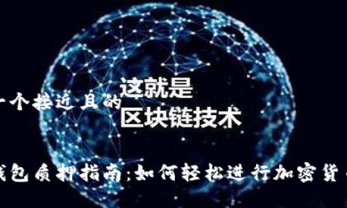 思考一个接近且的
小狐钱包质押指南:如何轻松进行加密货币质押