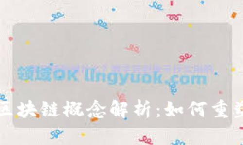 最新跨境金融区块链概念解析：如何重塑全球金融体系