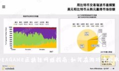 2023年DEAGAME区块链网赚指南：如何在游戏中赚取加
