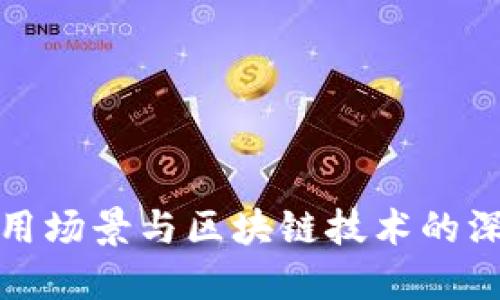 金融应用场景与区块链技术的深度研究