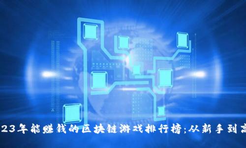 2023年能赚钱的区块链游戏排行榜：从新手到高手