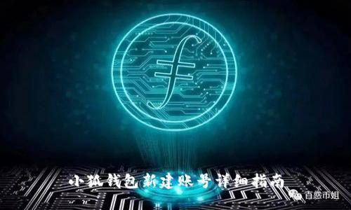 小狐钱包新建账号详细指南