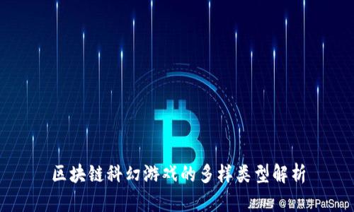 区块链科幻游戏的多样类型解析