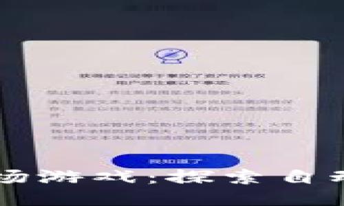 区块链农场游戏：探索自动化的未来