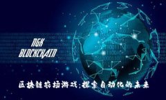区块链农场游戏：探索自动化的未来