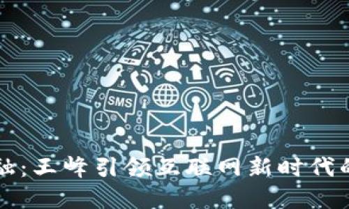 区块链金融：王峰引领互联网新时代的创新之路