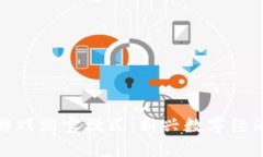 区块链游戏淘宝模式：新兴数字经济的崛起