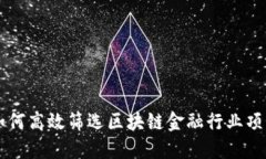 如何高效筛选区块链金融行业项目