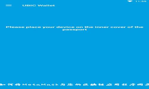 如何将MetaMask与您的区块链应用程序同步