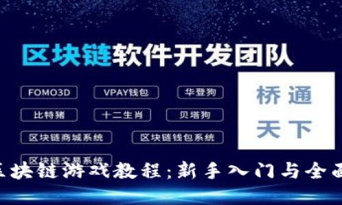 TLM区块链游戏教程:新手入门与全面攻略