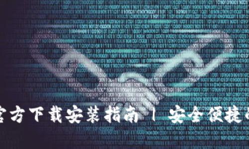 小狐钱包苹果官方下载安装指南 | 安全便捷的数字货币钱包