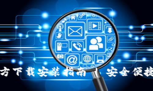 小狐钱包苹果官方下载安装指南 | 安全便捷的数字货币钱包