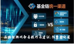 区块链游戏命名技巧与建议：创意与之道