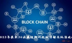 2023年最新3D区块链游戏规则详解及玩法攻略