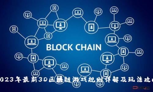 2023年最新3D区块链游戏规则详解及玩法攻略