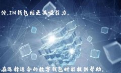   小狐钱包与IM钱包深度比较：哪个更适合你？