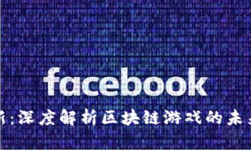 温故知新：深度解析区块链游戏的未来与发展