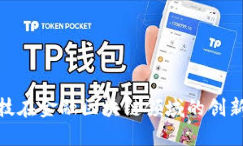 趣链科技在金融区块链领域的创新与挑战