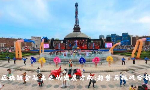 区块链金融未来的发展方向：趋势与挑战分析