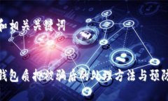 思考和相关关键词  小狐钱包质押被骗后的处理方