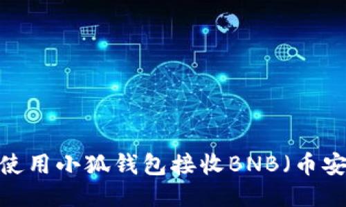 如何使用小狐钱包接收BNB（币安币）？