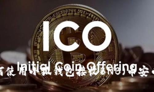 如何使用小狐钱包接收BNB（币安币）？