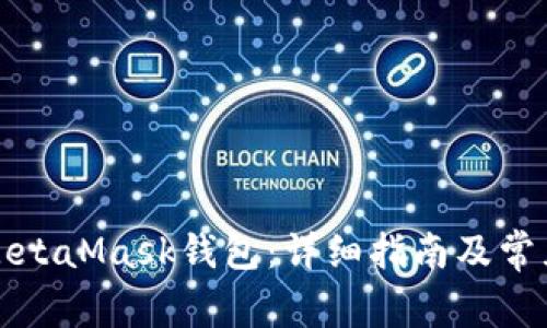 如何申请MetaMask钱包：详细指南及常见问题解答