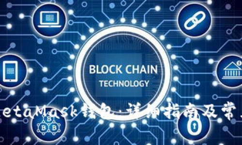 如何申请MetaMask钱包：详细指南及常见问题解答