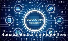 中央提倡区块链金融：未来金融的变革之路
