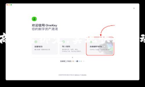   小狐钱包授权网址链接的详细指南 / 
 guanjianci 小狐钱包, 授权, 网址链接, 使用方法 /guanjianci 

### 内容主体大纲

1. **引言**
   - 小狐钱包的简介
   - 授权的重要性

2. **小狐钱包授权的基本概念**
   - 什么是授权
   - 为什么需要授权网址链接

3. **小狐钱包的使用场景**
   - 个人用户
   - 商家用户

4. **如何进行小狐钱包授权网址链接**
   - 第一步：登录小狐钱包账户
   - 第二步：进入授权设置页面
   - 第三步：输入网址链接
   - 第四步：确认授权

5. **常见问题与解决方案**
   - 授权失败的原因
   - 常见权限设置问题
   - 账户安全注意事项

6. **总结**
   - 小狐钱包授权的好处
   - 未来的小狐钱包发展趋势

### 正文部分

#### 引言

小狐钱包是一种新兴的数字钱包，其设计理念在于为用户提供安全、便捷的金融交易环境。在互联网时代，许多用户在进行金融交易时，都希望能通过第三方平台快速实现授权。因此，理解和掌握小狐钱包的授权方式，对于提高交易效率和安全性具有重要意义。

#### 小狐钱包授权的基本概念

什么是授权
授权是指用户对某个第三方应用或平台允许其访问或使用自己的一些信息和功能的行为。对于小狐钱包来说，授权意味着允许其他服务使用钱包相关的功能，例如发送转账、查看余额等。

为什么需要授权网址链接
在许多金融交易场景下，授权网址链接可以简化用户的操作，避免繁琐的手动输入。同时，它还能提升用户体验，确保交易的高效性与安全性，让用户在进行操作时不必担心多余的信息被泄露。

#### 小狐钱包的使用场景

个人用户
对于个人用户而言，小狐钱包提供了便捷的支付工具。在进行网上购物、缴纳手续费、转账等行为时，用户需要授权特定的品牌或平台访问他们的钱包信息，以实现快速的支付功能。

商家用户
商家用户通过小狐钱包，可以方便地接收顾客的支付，并提供一系列的优惠，例如积分或折扣。在这个过程中，商家需要积极进行授权，确保自己能够顺利接收到顾客支付的信息。

#### 如何进行小狐钱包授权网址链接

第一步：登录小狐钱包账户
首先，用户需要打开小狐钱包APP或访问其官方网站。点击登录按钮，输入自己的账户名和密码。确保网络连接稳定，以免在登录过程中出现问题。

第二步：进入授权设置页面
登录成功后，用户需在主界面找到“设置”选项。进入设置页面后，选择“授权管理”或者“授权链接”选项，这里装载了与权限和授权操作有关的所有设置。

第三步：输入网址链接
在授权管理界面，用户会看到一个输入框。在此处，用户输入需要授权的具体网址链接。例如，如果希望授权某个电商平台，可以直接粘贴其网址。确保网址正确，以避免因错误授权而造成的损失。

第四步：确认授权
输入链接后，系统通常会提示用户确认授权信息。用户需要仔细阅读并确认相关权限。如果一切无误，点击“确认授权”按钮。此时，系统将发送授权请求到输入的网址。

#### 常见问题与解决方案

授权失败的原因
在进行授权过程中，用户可能会遇到授权请求失败的情况。此现象多因网络连接不稳定、网址输入错误、或者对方平台未设置相应的接收权限等原因引起。用户可以通过检查网络状态、确认网址正确性，或与对方客服进行联系来解决。

常见权限设置问题
用户在进行权限设置时，有时可能会对某些权限不太确定。例如，是否需要允许第三方查看交易历史。建议用户根据自己的需求和信任程度来做出各种权限设置。另外，系统设置中提供了详细信息和说明，帮助用户更好理解每个权限的具体功能。

账户安全注意事项
在授权过程中，用户需要时刻关注账户的安全性。避免在公共网络环境下进行敏感操作，确保使用强密码，并定期修改。同时，对于不再使用的授权链接，用户应该及时撤销，避免信息泄露风险。

#### 总结

小狐钱包作为一种现代化数字钱包，其便捷的授权功能无疑提升了用户体验。通过合理授权，用户可以在享受高效服务的同时，确保交易的安全性。未来，小狐钱包将继续授权功能，融入更多便捷的服务与创新，提升用户对数字钱包的信赖与使用频率。

### 相关问题

1. **小狐钱包如何保护用户的隐私？**
2. **如果遗忘小狐钱包密码，该如何找回？**
3. **小狐钱包的服务费用有哪些？**
4. **如何解除小狐钱包与其他平台的授权？**
5. **小狐钱包的安全性是否值得信赖？**
6. **小狐钱包如何与其他支付工具相结合？**

### 详细问题介绍

1. **小狐钱包如何保护用户的隐私**
   用户隐私保护措施
   小狐钱包实施了一系列的隐私保护措施以确保用户数据不被泄露。采用高标准的加密技术，同样重视用户的行为数据分析。在收集用户数据之前，会明确告知用户如何使用这些信息。

2. **如果遗忘小狐钱包密码，该如何找回**
   密码找回步骤
   若用户遗忘了小狐钱包的密码，应用提供了找回功能。通过绑定手机号进行验证，然后根据系统指引设置新的密码。注意选择一个安全的密码，并定期更换。

3. **小狐钱包的服务费用有哪些**
   常见的费用介绍
   用户在使用小狐钱包时，可能会涉及转账手续费、充值费用等。具体费用标准可能会因地区及交易方式的不同而有所差异，建议用户在使用前查询相关信息。

4. **如何解除小狐钱包与其他平台的授权**
   解除授权的步骤
   用户可以在授权管理中找到已经授权的第三方平台，选择对应的授权记录并点击解除按钮。解除后，相关平台将不再有权访问用户的钱包信息。

5. **小狐钱包的安全性是否值得信赖**
   安全性分析
   小狐钱包为用户提供了银行级别的安全保障，综合多重安全防护措施确保用户信息的安全。同时，用户也应采取必要的安全措施，如开启两步验证等。

6. **小狐钱包如何与其他支付工具相结合**
   结合实例
   在市场上，小狐钱包可以与其他支付工具进行整合，为用户提供多元化的服务。例如，用户可以将自己的钱包与电商平台绑定，实现快速滑动支付，提升购物体验。 

以上是关于小狐钱包授权网址链接的详细介绍和大致框架。