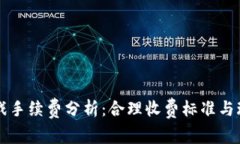 区块链游戏手续费分析：合理收费标准与玩家接