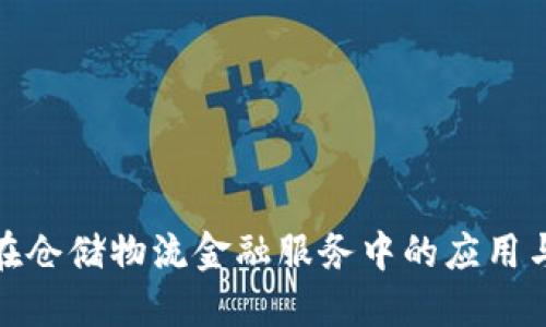 : 区块链在仓储物流金融服务中的应用与未来发展