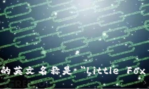小狐钱包的英文名称是 