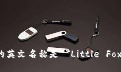 小狐钱包的英文名称是 ＂Little Fox Wallet＂。