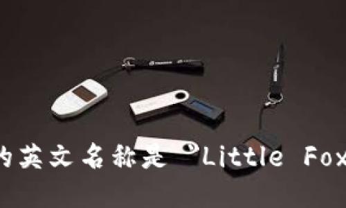 小狐钱包的英文名称是 